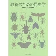 教養のための昆虫学 [単行本]