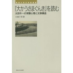 『大かうさまぐんき』を読む―太田牛一の深層心理と文章構造(東海大学文学部叢書) [単行本]