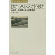 『大かうさまぐんき』を読む―太田牛一の深層心理と文章構造(東海大学文学部叢書) [単行本]