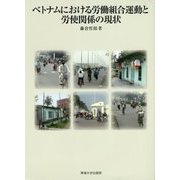 ベトナムにおける労働組合運動と労使関係の現状 [単行本]