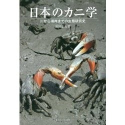 日本のカニ学―川から海岸までの生態研究史 [単行本]
