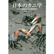 日本のカニ学―川から海岸までの生態研究史 [単行本]