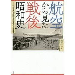 航空から見た戦後昭和史―ビートルズからマッカーサーまで [単行本]