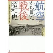 航空から見た戦後昭和史―ビートルズからマッカーサーまで [単行本]