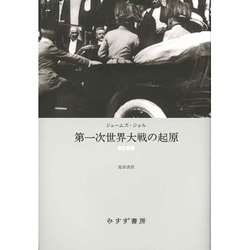 第一次世界大戦の起原 改訂新版;新装版 [単行本]