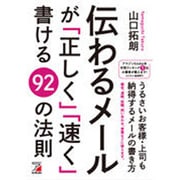 伝わるメールが「正しく」「速く」書ける92の法則(アスカビジネス) [単行本]