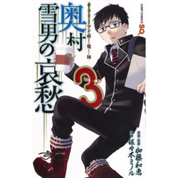サラリーマン祓魔師 奥村雪男の哀愁 3(ジャンプコミックス) [コミック]