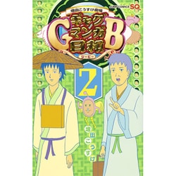 ギャグマンガ日和GB 2 増田こうすけ劇場(ジャンプコミックス) [コミック]