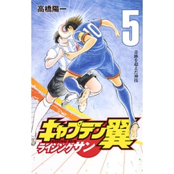 ヨドバシ.com - キャプテン翼 ライジングサン 5(ジャンプコミックス