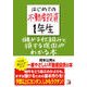 はじめての不動産投資1年生―儲かるしくみと損する理由(わけ)がわかる本(アスカビジネス) [単行本]