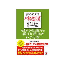 はじめての不動産投資1年生―儲かるしくみと損する理由(わけ)がわかる本(アスカビジネス) [単行本]