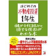 はじめての不動産投資1年生―儲かるしくみと損する理由(わけ)がわかる本(アスカビジネス) [単行本]