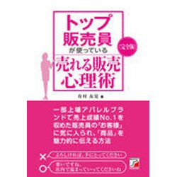 完全版 トップ販売員が使っている売れる販売心理術(アスカビジネス) [単行本]