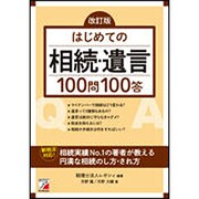 はじめての相続・遺言100問100答 改訂版 (アスカビジネス) [単行本]