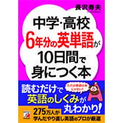 ヨドバシ.com - 中学・高校6年分の英単語が10日間で身につく本(アスカ