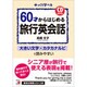 CD BOOK 60才からはじめる旅行英会話(アスカカルチャー) [単行本]