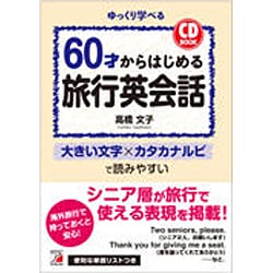 CD BOOK 60才からはじめる旅行英会話(アスカカルチャー) [単行本]
