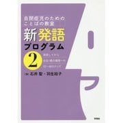 自閉症児のためのことばの教室 新発語プログラム〈2〉発語してから会話・概念獲得への32～60ステップ [単行本]