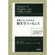 医療スタッフのための衛生学エッセンス〈2017〉 第3版 [単行本]