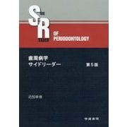 歯周病学サイドリーダー 第5版 [単行本]