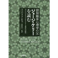 認知臨床心理学の父 ジョージ・ケリーを読む―パーソナル・コンストラクト理論への招待 [単行本]