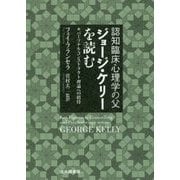 認知臨床心理学の父 ジョージ・ケリーを読む―パーソナル・コンストラクト理論への招待 [単行本]
