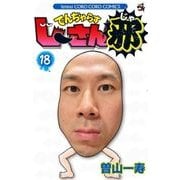 でんぢゃらすじーさん邪<１８>(コロコロコミックス) [コミック]