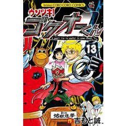 ウソツキ！ゴクオーくん<１３>(コロコロコミックス) [コミック]
