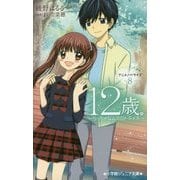 12歳。アニメノベライズ―ちっちゃなムネのトキメキ〈8〉(小学館ジュニア文庫) [新書]