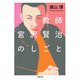 教師宮沢賢治のしごと(小学館文庫) [文庫]