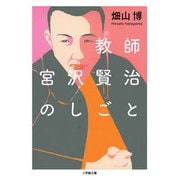 教師宮沢賢治のしごと(小学館文庫) [文庫]