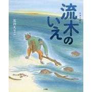 流木のいえ [絵本]