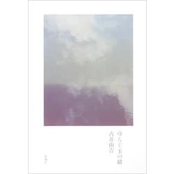 ゆらぐ玉の緒 [単行本]