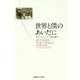 世界と僕のあいだに [単行本]