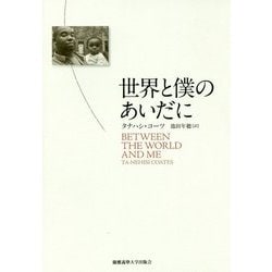 世界と僕のあいだに [単行本]