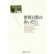 世界と僕のあいだに [単行本]
