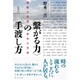 "繋がる力"の手渡し方―離陸の思想、着地の思想 [単行本]
