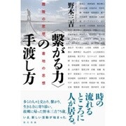 "繋がる力"の手渡し方―離陸の思想、着地の思想 [単行本]