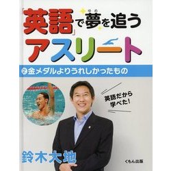 「英語」で夢を追うアスリート〈2〉金メダルよりうれしかったもの [全集叢書]