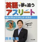 「英語」で夢を追うアスリート〈2〉金メダルよりうれしかったもの [全集叢書]