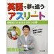 「英語」で夢を追うアスリート〈3〉英語でかなえたふたつの夢 [全集叢書]