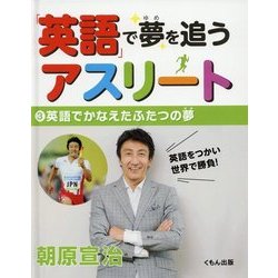 「英語」で夢を追うアスリート〈3〉英語でかなえたふたつの夢 [全集叢書]