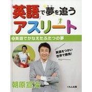 「英語」で夢を追うアスリート〈3〉英語でかなえたふたつの夢 [全集叢書]