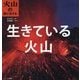 火山の国に生きる 生きている火山 [全集叢書]