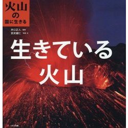 火山の国に生きる 生きている火山 [全集叢書]