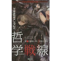 マギカロギアリプレイ 哲学戦線(Role & Roll Books) [単行本]