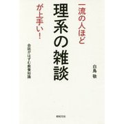 一流の人ほど理系の雑談が上手い!―会話がはずむ教養知識 [単行本]