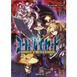 英雄武装RPGコード:レイヤード上級ルールブック [単行本]