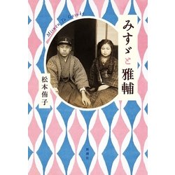 みすゞと雅輔 [単行本]