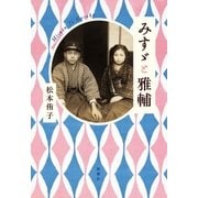 みすゞと雅輔 [単行本]